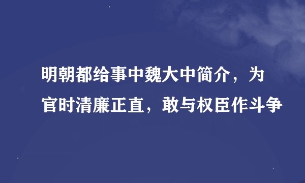 明朝都给事中魏大中简介，为官时清廉正直，敢与权臣作斗争