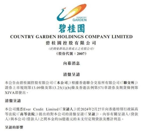 突发！碧桂园被呈请清盘，紧急回应→
