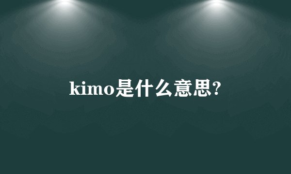 kimo是什么意思?