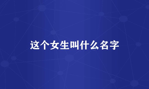 这个女生叫什么名字