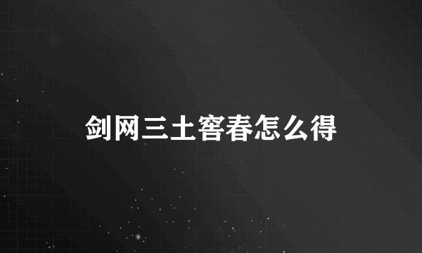 剑网三土窖春怎么得
