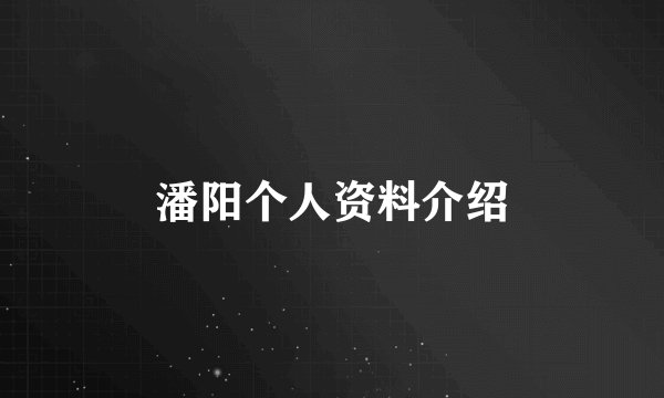 潘阳个人资料介绍