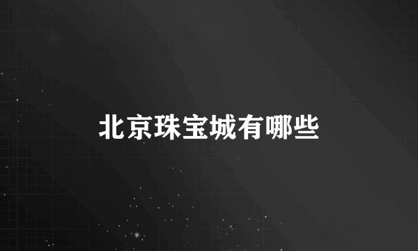 北京珠宝城有哪些