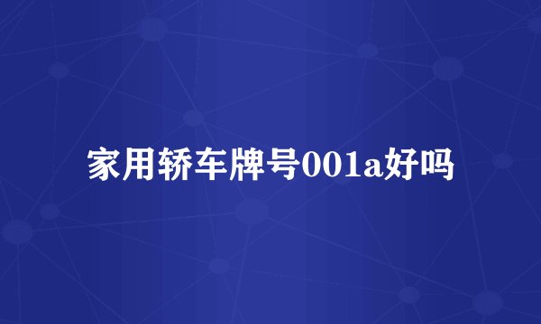 家用轿车牌号001a好吗