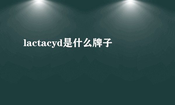 lactacyd是什么牌子
