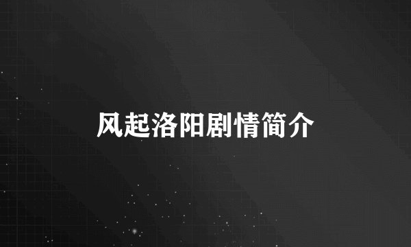 风起洛阳剧情简介