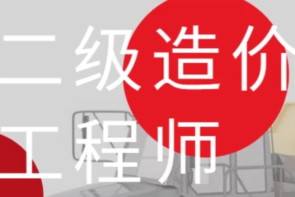 二级造价师可以挂靠挣钱吗？