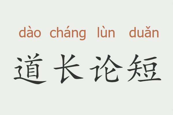 道字开头的成语