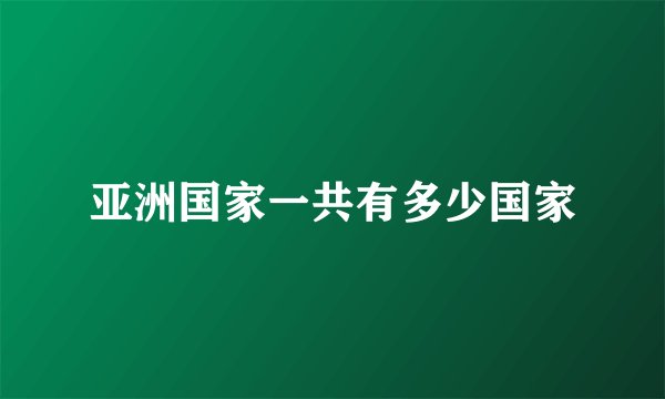 亚洲国家一共有多少国家