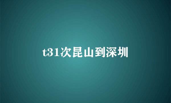 t31次昆山到深圳