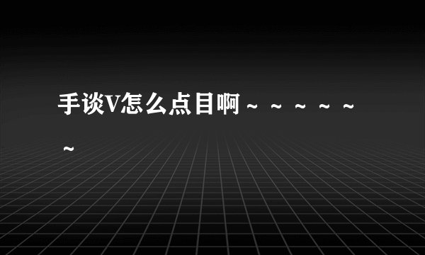 手谈V怎么点目啊～～～～～～