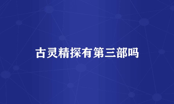 古灵精探有第三部吗