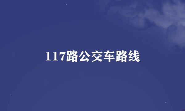 117路公交车路线