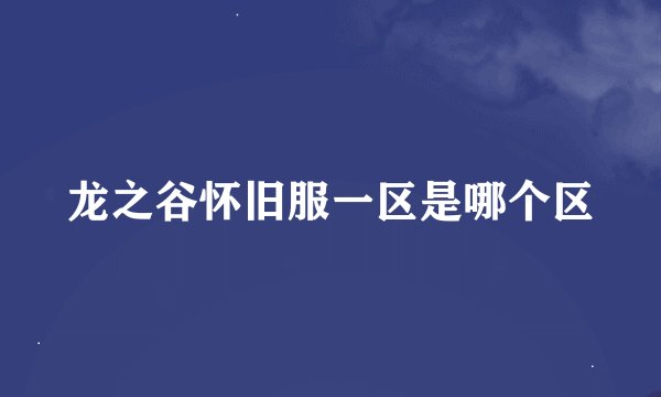 龙之谷怀旧服一区是哪个区
