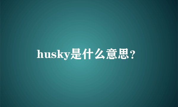 husky是什么意思？
