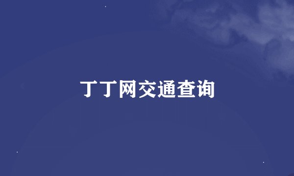 丁丁网交通查询