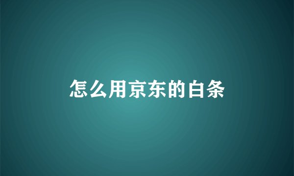 怎么用京东的白条