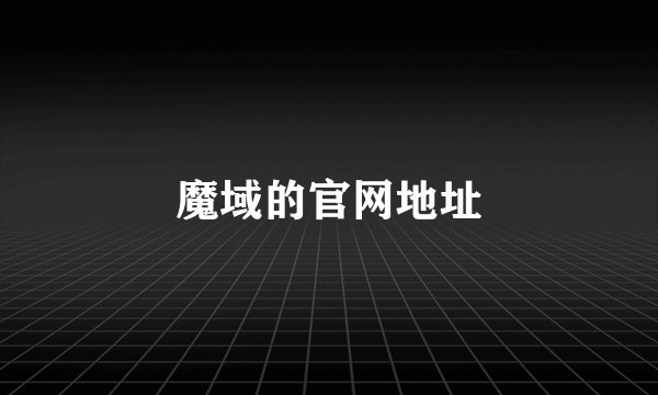 魔域的官网地址