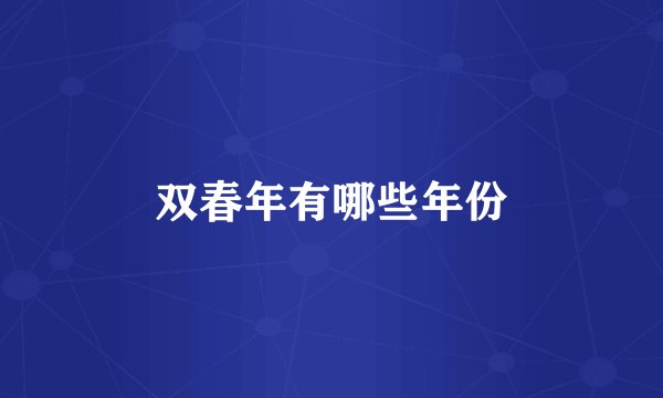 双春年有哪些年份