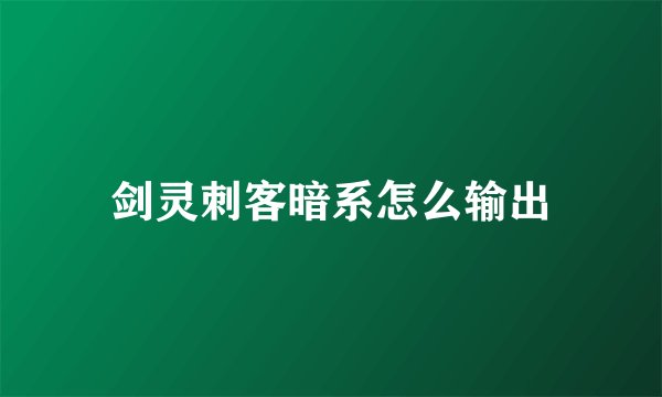剑灵刺客暗系怎么输出