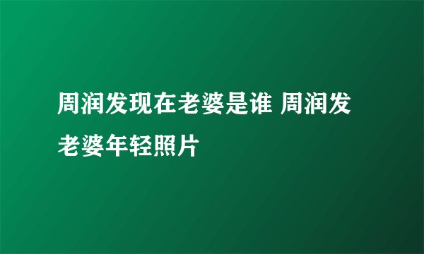 周润发现在老婆是谁 周润发老婆年轻照片