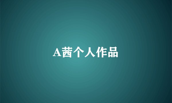 A茜个人作品