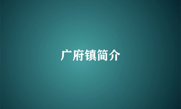 广府镇简介