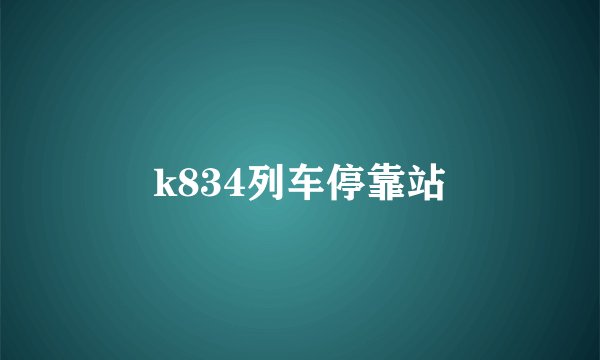 k834列车停靠站