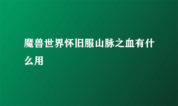 魔兽世界怀旧服山脉之血有什么用