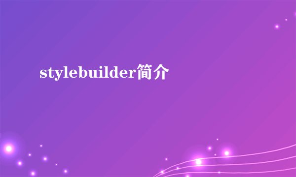 stylebuilder简介