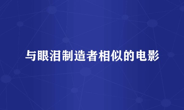 与眼泪制造者相似的电影