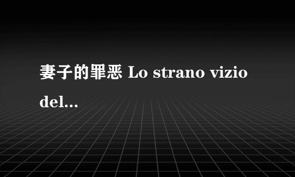 妻子的罪恶 Lo strano vizio della Signora Wardh剧情介绍