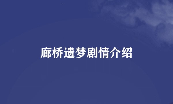 廊桥遗梦剧情介绍
