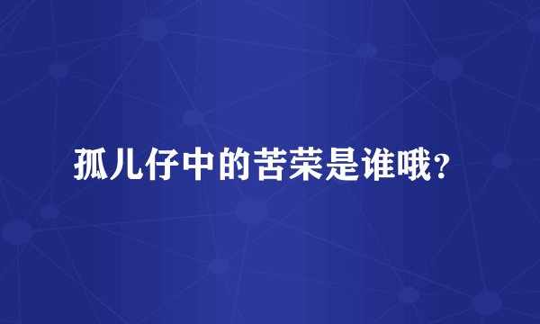 孤儿仔中的苦荣是谁哦？
