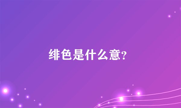 绯色是什么意？