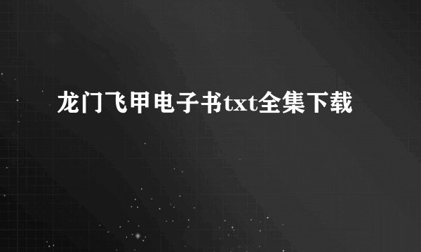 龙门飞甲电子书txt全集下载