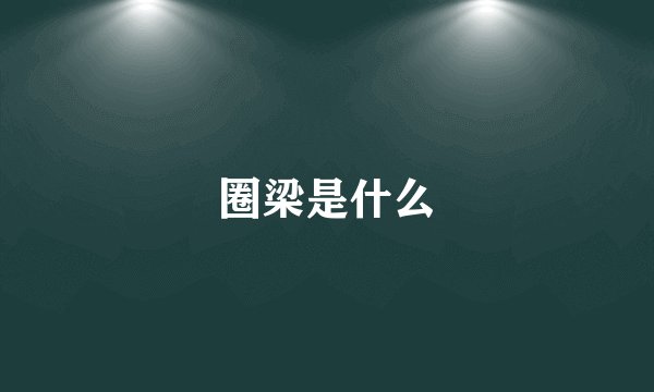 圈梁是什么