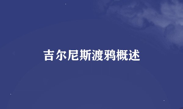 吉尔尼斯渡鸦概述