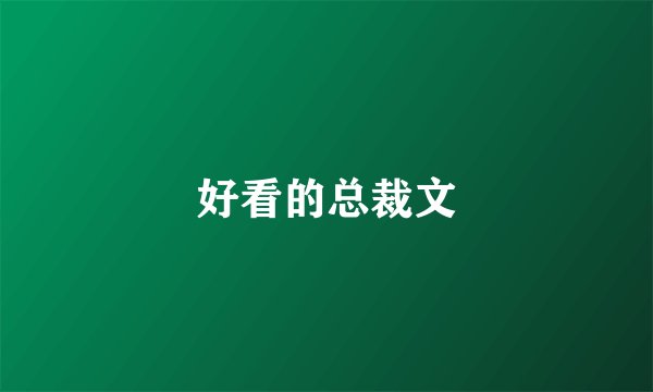 好看的总裁文