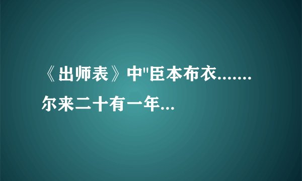 《出师表》中