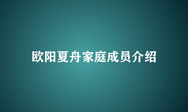 欧阳夏舟家庭成员介绍