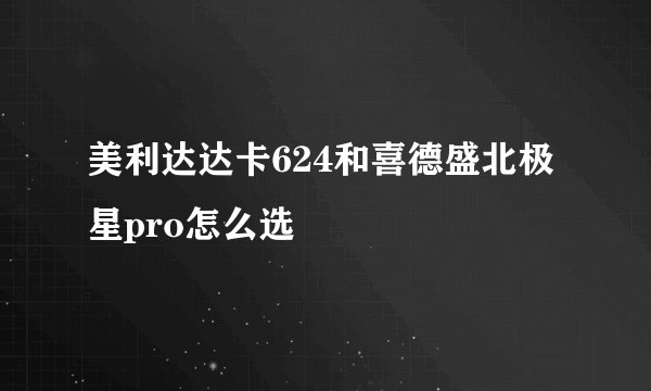 美利达达卡624和喜德盛北极星pro怎么选