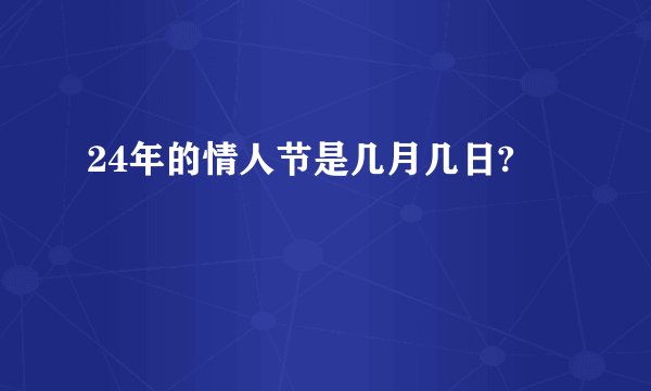 24年的情人节是几月几日?