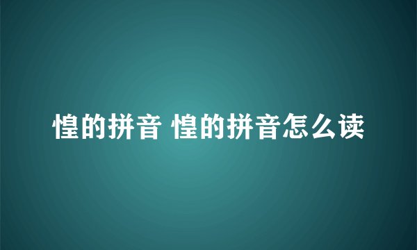 惶的拼音 惶的拼音怎么读