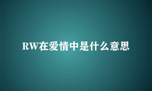 RW在爱情中是什么意思