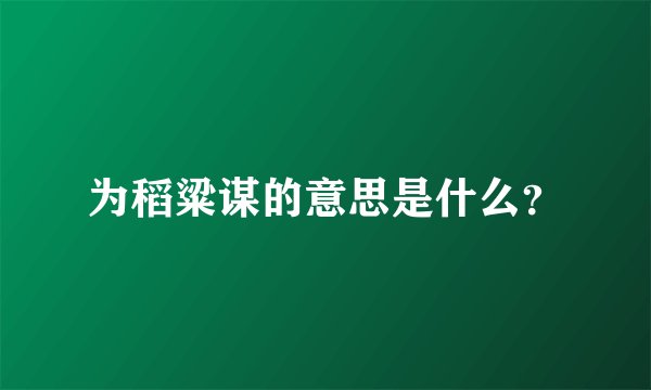 为稻粱谋的意思是什么？