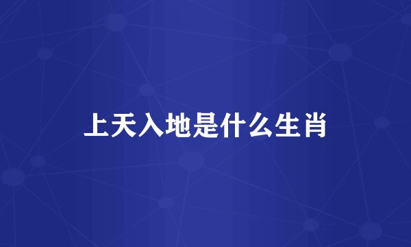 上天入地是什么生肖