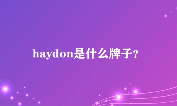 haydon是什么牌子?