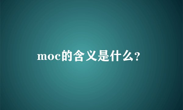 moc的含义是什么？