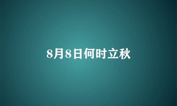 8月8日何时立秋